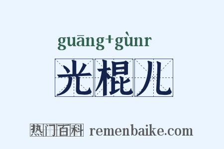 光棍儿是什么意思的图片